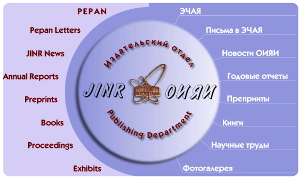 JINR Publishing Department